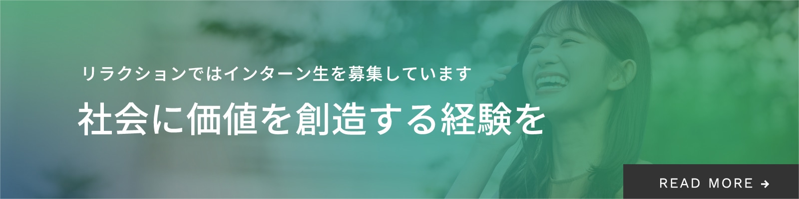 リラクションのインターン募集中