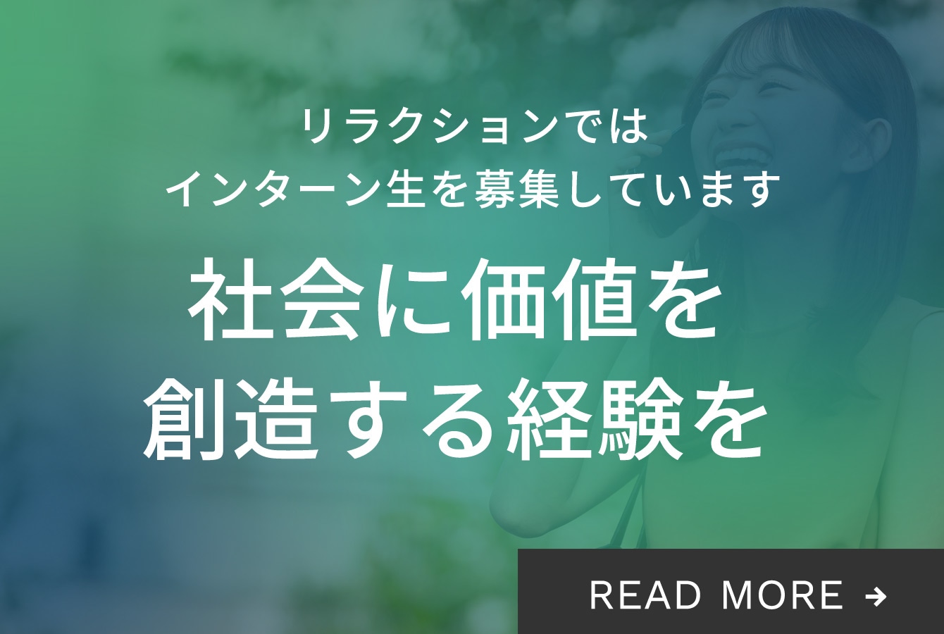 リラクションのインターン募集中